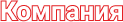 Компания
